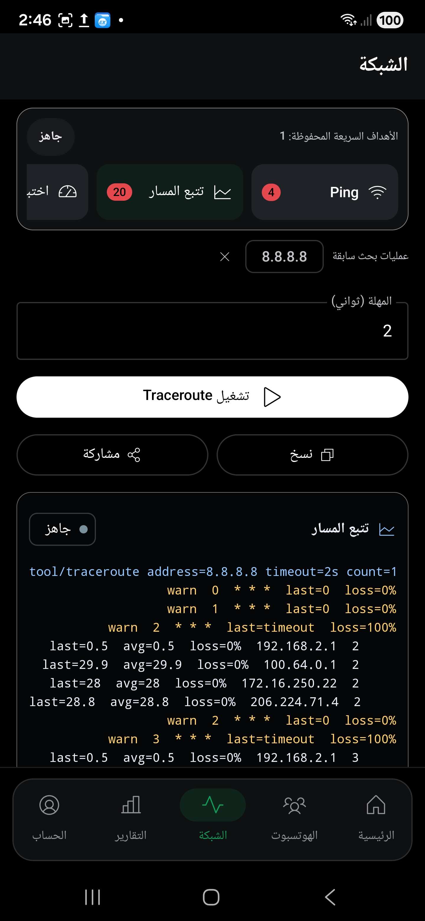 تشغيل Traceroute داخل التطبيق