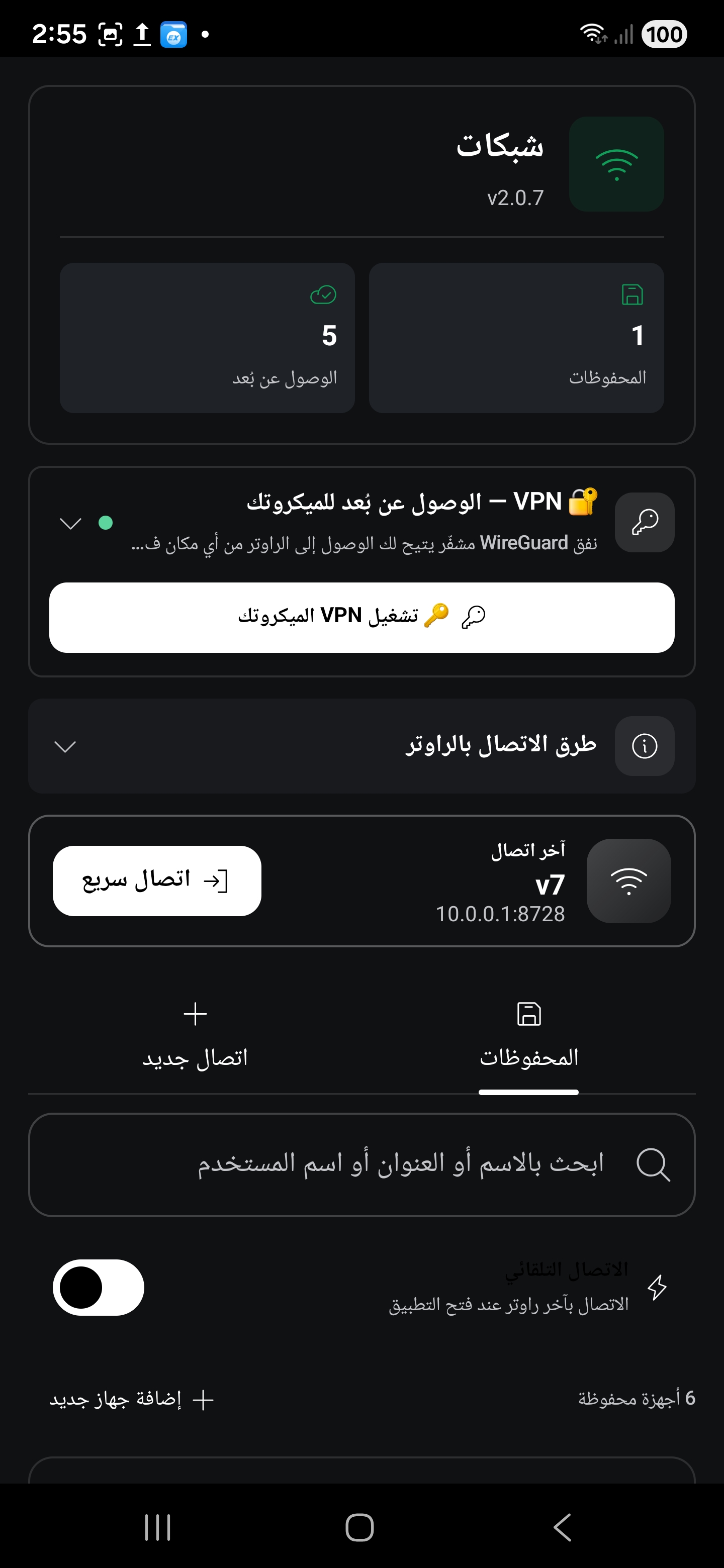 الوصول البعيد والاتصال السريع